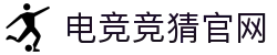 首页--雷竞技官网-全球守望先锋最佳电子竞技竞猜平台